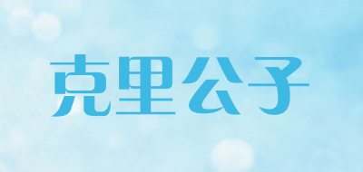 克里公子是什么牌子_克里公子品牌怎么样?