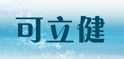 可立健是什么牌子_可立健品牌怎么样?