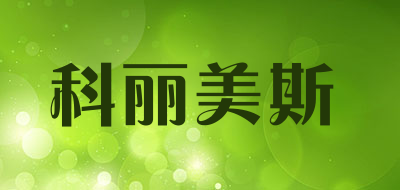 科丽美斯是什么牌子_科丽美斯品牌怎么样?