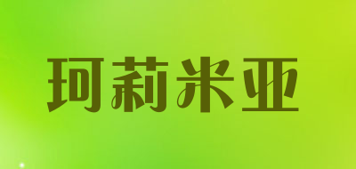 珂莉米亚是什么牌子_珂莉米亚品牌怎么样?