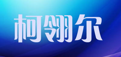 柯翎尔是什么牌子_柯翎尔品牌怎么样?