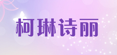 柯琳诗丽是什么牌子_柯琳诗丽品牌怎么样?