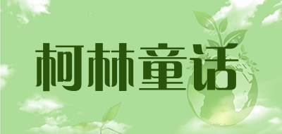 KLTH是什么牌子_柯林童话品牌怎么样?