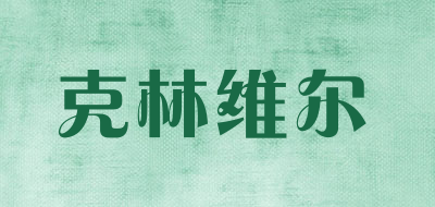 克林维尔是什么牌子_克林维尔品牌怎么样?