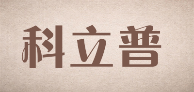 科立普是什么牌子_科立普品牌怎么样?