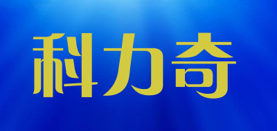 科力奇是什么牌子_科力奇品牌怎么样?