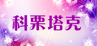 科栗塔克是什么牌子_科栗塔克品牌怎么样?