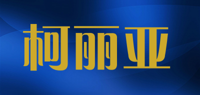 柯丽亚是什么牌子_柯丽亚品牌怎么样?