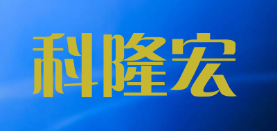 科隆宏是什么牌子_科隆宏品牌怎么样?