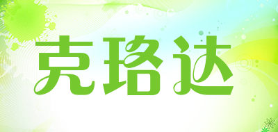 KLODY是什么牌子_克珞达品牌怎么样?