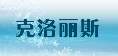 克洛丽斯是什么牌子_克洛丽斯品牌怎么样?