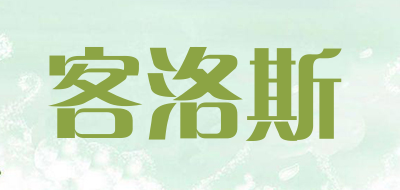 客洛斯是什么牌子_客洛斯品牌怎么样?