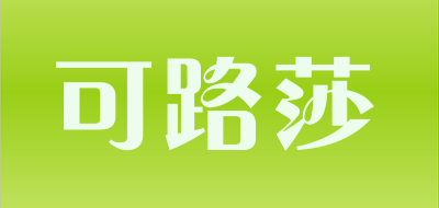 可路莎是什么牌子_可路莎品牌怎么样?