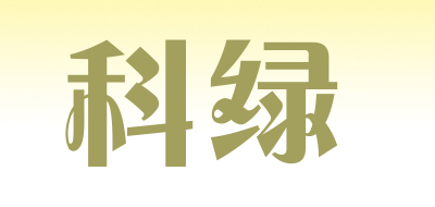 KELU是什么牌子_科绿品牌怎么样?