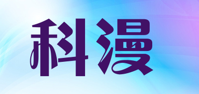 keman是什么牌子_科漫品牌怎么样?