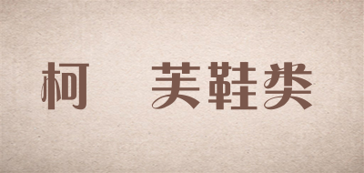 柯嫚芙鞋类是什么牌子_柯嫚芙鞋类品牌怎么样?