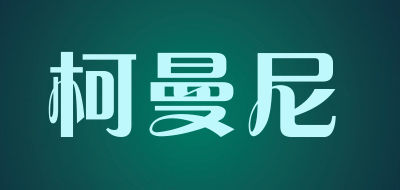 柯曼尼是什么牌子_柯曼尼品牌怎么样?