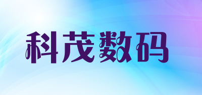 科茂数码是什么牌子_科茂数码品牌怎么样?