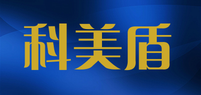 科美盾是什么牌子_科美盾品牌怎么样?