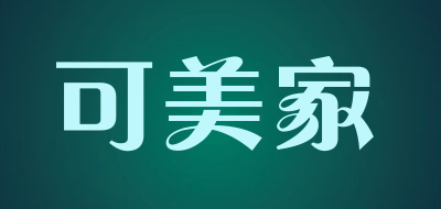 可美家是什么牌子_可美家品牌怎么样?