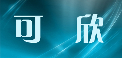 可媄欣是什么牌子_可媄欣品牌怎么样?