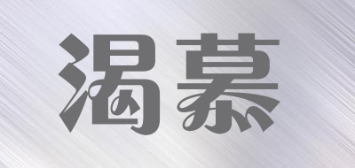 渴慕是什么牌子_渴慕品牌怎么样?