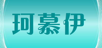 Muyike是什么牌子_珂慕伊品牌怎么样?