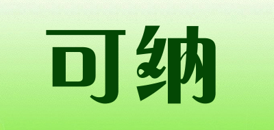 可纳是什么牌子_可纳品牌怎么样?