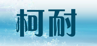 柯耐是什么牌子_柯耐品牌怎么样?