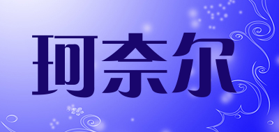 珂奈尔是什么牌子_珂奈尔品牌怎么样?
