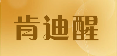 肯迪醒是什么牌子_肯迪醒品牌怎么样?