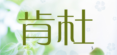 肯杜是什么牌子_肯杜品牌怎么样?