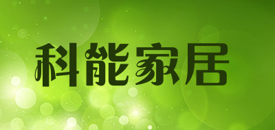 科能家居是什么牌子_科能家居品牌怎么样?