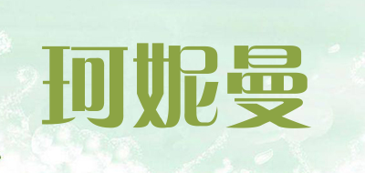 珂妮曼是什么牌子_珂妮曼品牌怎么样?