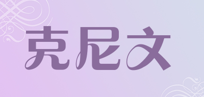 克尼文是什么牌子_克尼文品牌怎么样?