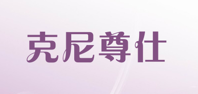 克尼尊仕是什么牌子_克尼尊仕品牌怎么样?