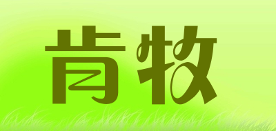 肯牧是什么牌子_肯牧品牌怎么样?