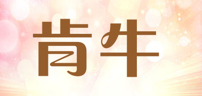 cencattle是什么牌子_肯牛品牌怎么样?