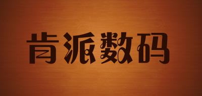 肯派数码是什么牌子_肯派数码品牌怎么样?