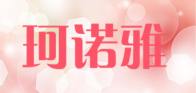 珂诺雅是什么牌子_珂诺雅品牌怎么样?