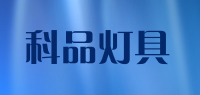 科品灯具是什么牌子_科品灯具品牌怎么样?