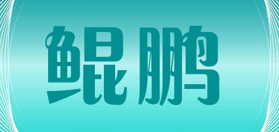 kepo是什么牌子_鲲鹏品牌怎么样?