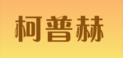 KePuHe是什么牌子_柯普赫品牌怎么样?