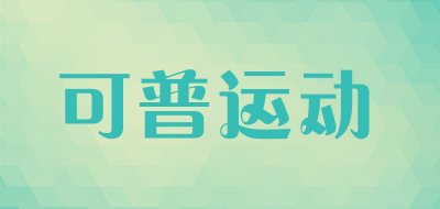 可普运动是什么牌子_可普运动品牌怎么样?