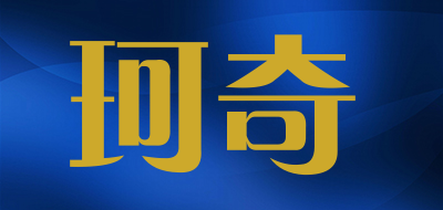 珂奇是什么牌子_珂奇品牌怎么样?