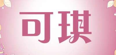 KEQI是什么牌子_可琪品牌怎么样?