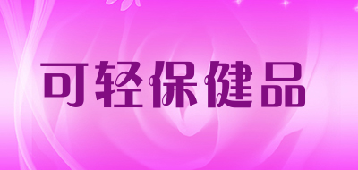 可轻保健品是什么牌子_可轻保健品品牌怎么样?