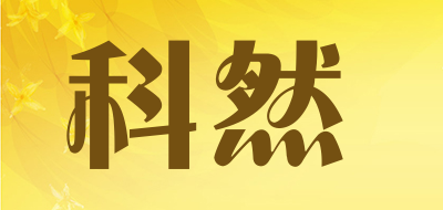 科然是什么牌子_科然品牌怎么样?