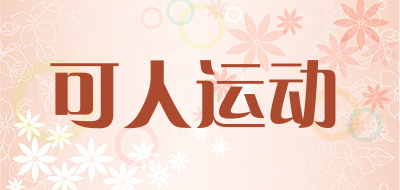 可人运动是什么牌子_可人运动品牌怎么样?