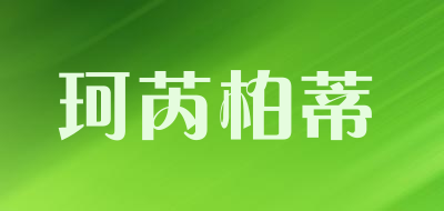 珂芮柏蒂是什么牌子_珂芮柏蒂品牌怎么样?